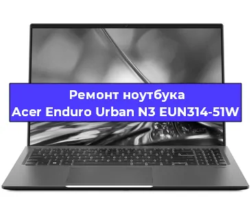 Замена кулера на ноутбуке Acer Enduro Urban N3 EUN314-51W в Новосибирске